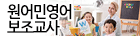 원어민영어보조교사